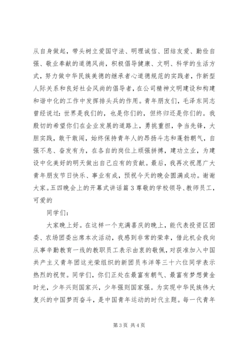 五四晚会上的致辞.docx