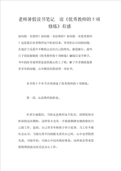 老师暑假读书笔记读优秀教师的十项修炼有感