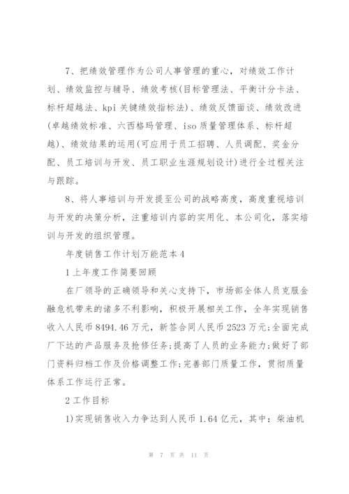 2022年度销售工作计划万能范本.docx