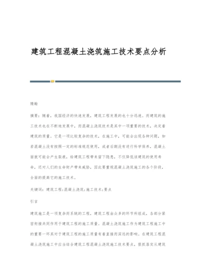 建筑工程混凝土浇筑施工技术要点分析-2.docx