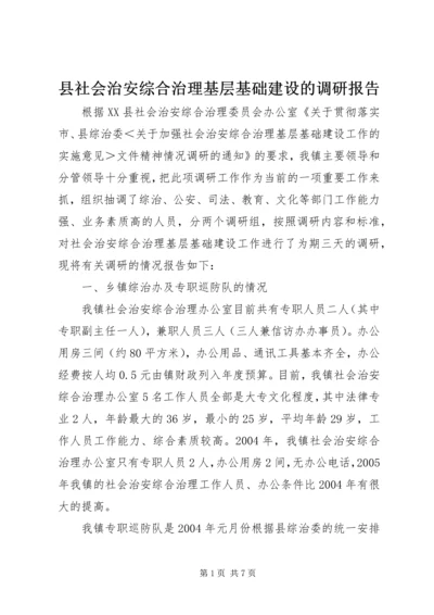 县社会治安综合治理基层基础建设的调研报告 (3).docx