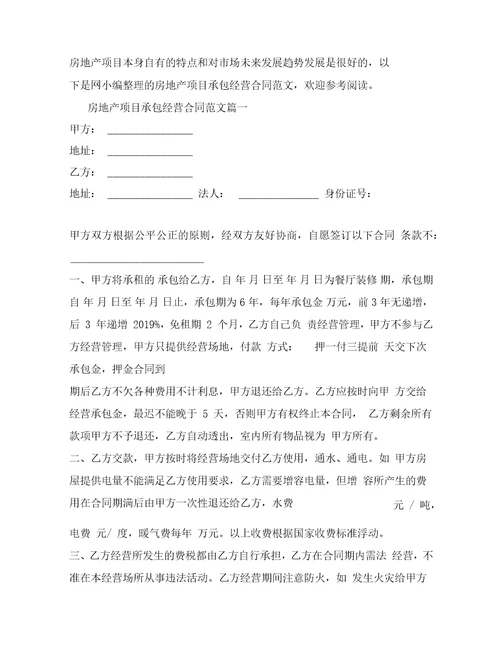 房地产项目承包经营合同格式新