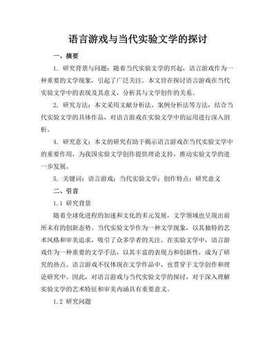 语言游戏与当代实验文学的探讨