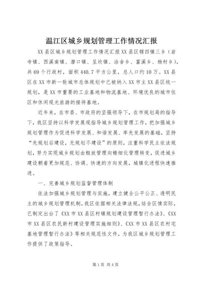 温江区城乡规划管理工作情况汇报.docx