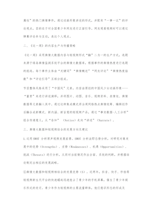 浅谈融媒体时代下舆情大数据与短视频的结合.docx