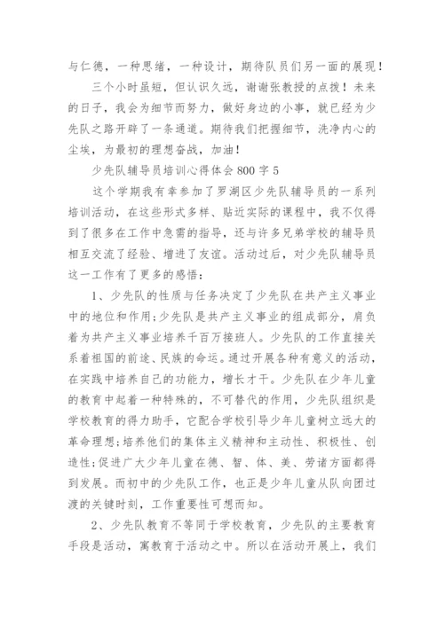 少先队辅导员培训心得体会800字.docx