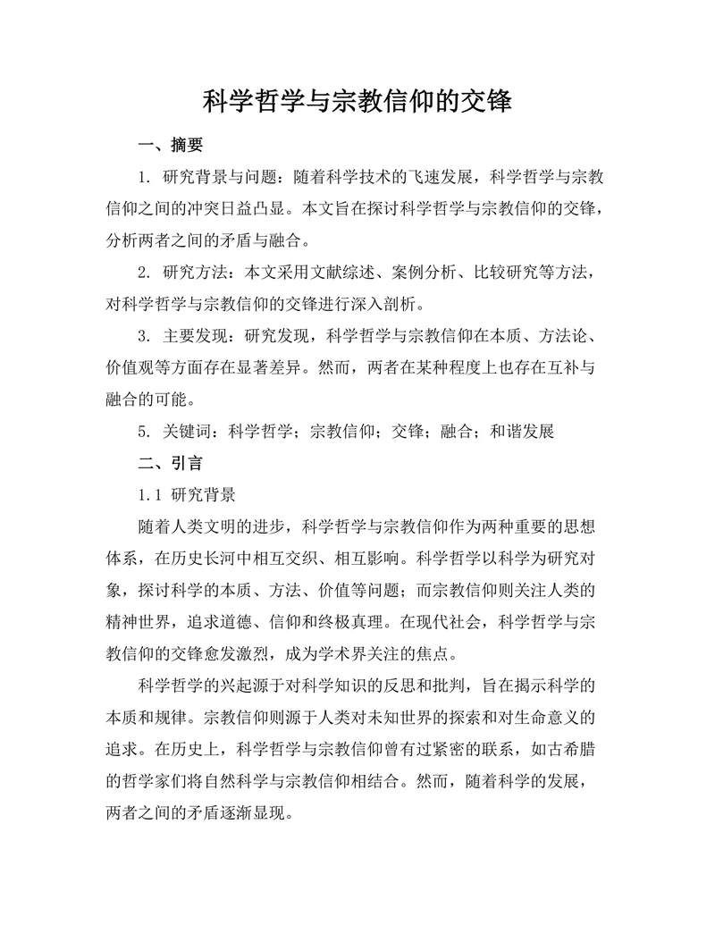 科学哲学与宗教信仰的交锋