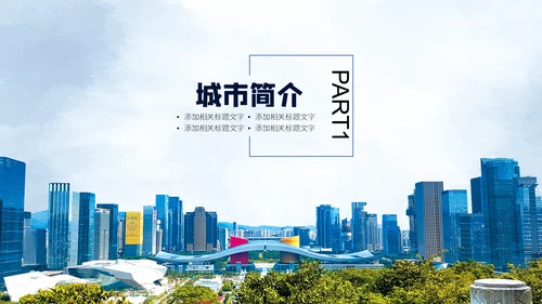 深圳印象通用PPT模板