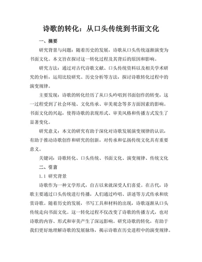 诗歌的转化：从口头传统到书面文化
