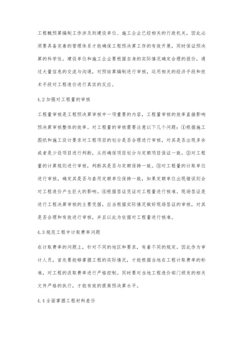 关于提高工程预决算水平的有效方法研究.docx