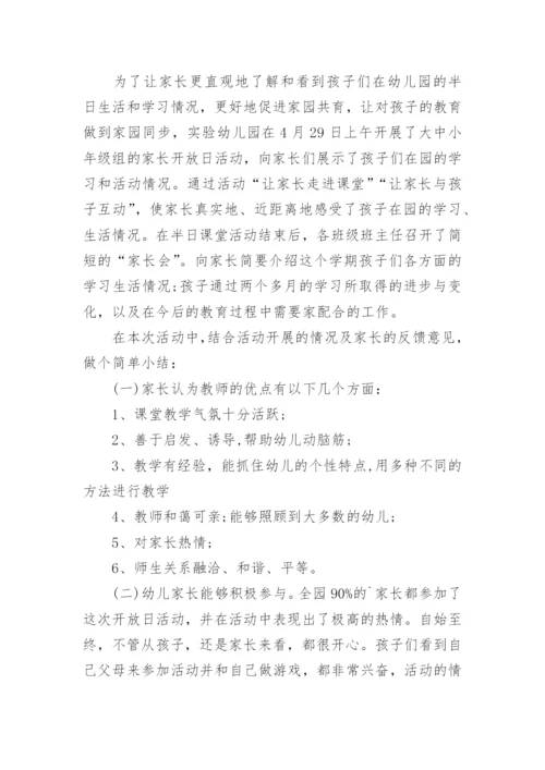 幼儿园家长开放日活动总结_44.docx