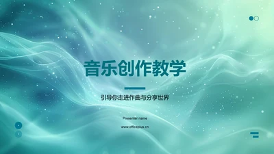 音乐创作教学