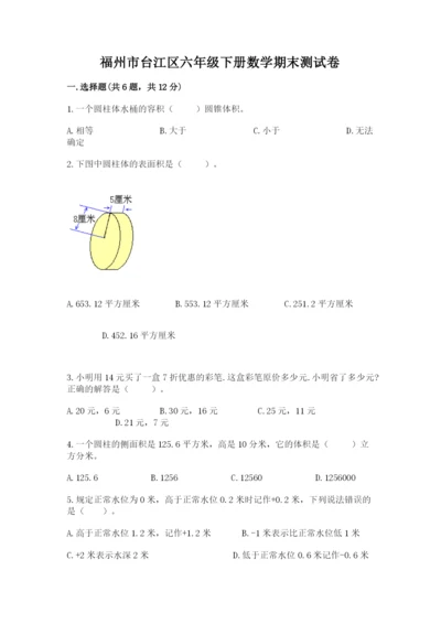 福州市台江区六年级下册数学期末测试卷新版.docx