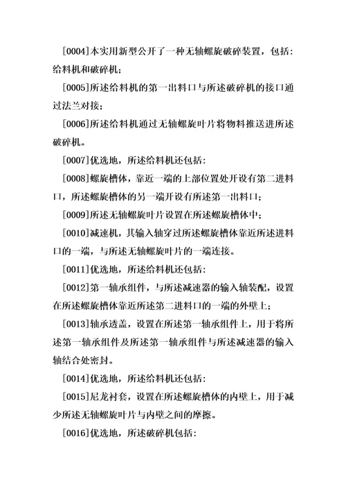 一种无轴螺旋破碎装置制造方法