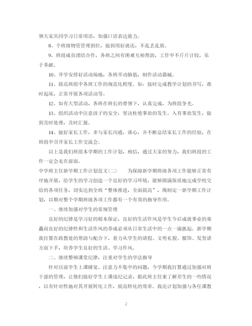 精编之班主任新学期工作计划范文.docx