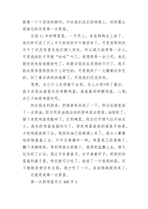 第一次煎鸡蛋作文400字.docx