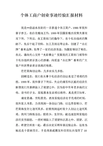 个体工商户创业事迹经验汇报材料