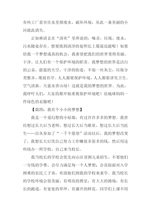 小小的梦想作文-2.docx