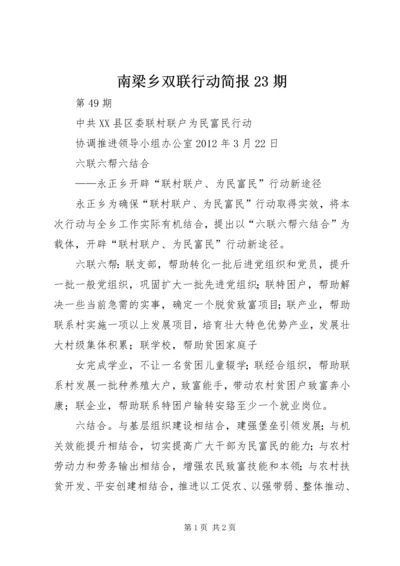 南梁乡双联行动简报23期 (2).docx