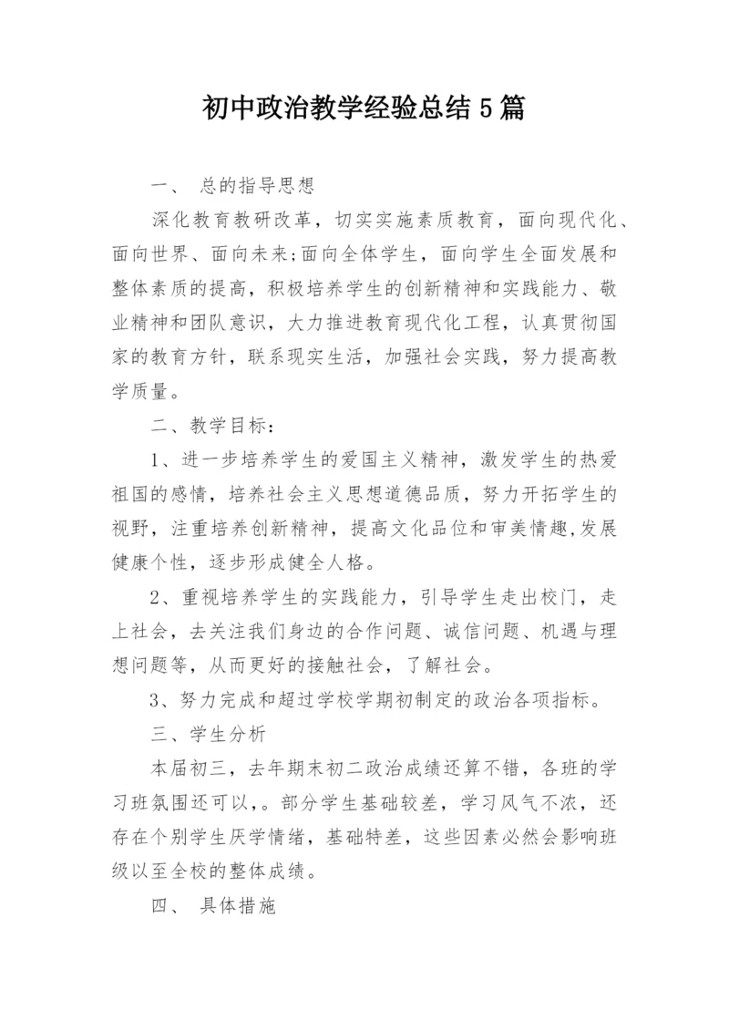 初中政治教学经验总结5篇.docx