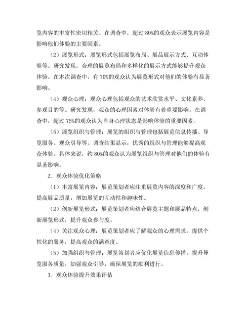 艺术展览策划中的观众体验研究