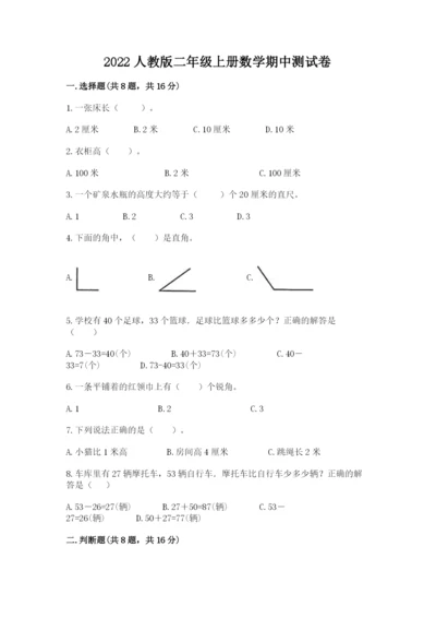 2022人教版二年级上册数学期中测试卷（必刷）.docx