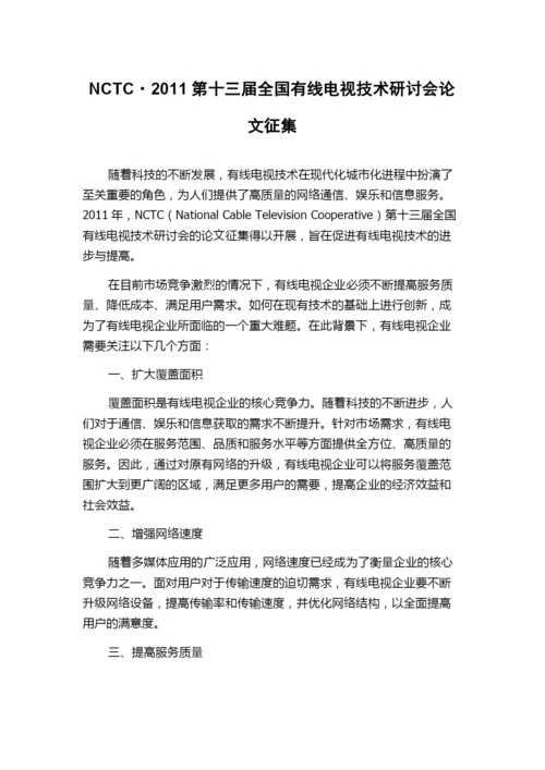 NCTC·2011第十三届全国有线电视技术研讨会论文征集.docx
