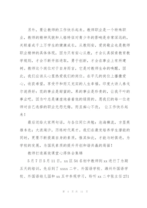 教师打造高效课堂心得体会集锦.docx