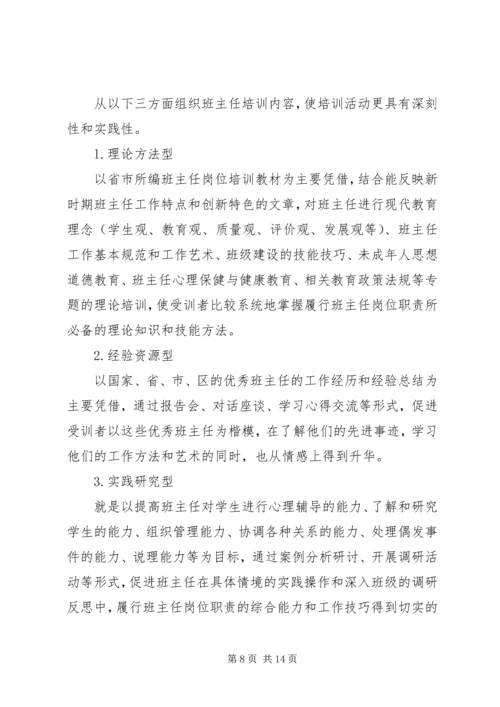 班主任培训工作计划3篇.docx
