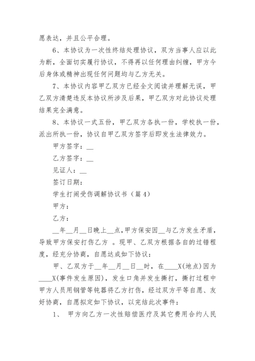 学生打闹受伤调解协议书【精选7篇】.docx