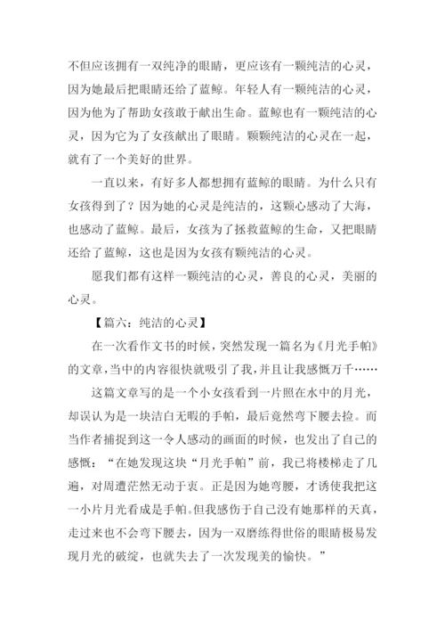 纯洁的心作文600字.docx