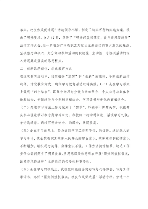 华达小学“强责问效抓落实,改进作风促发展活动第一阶段工作总结