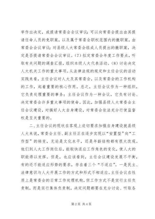 人大常委会主任会议建设是人大自身建设的重中.docx