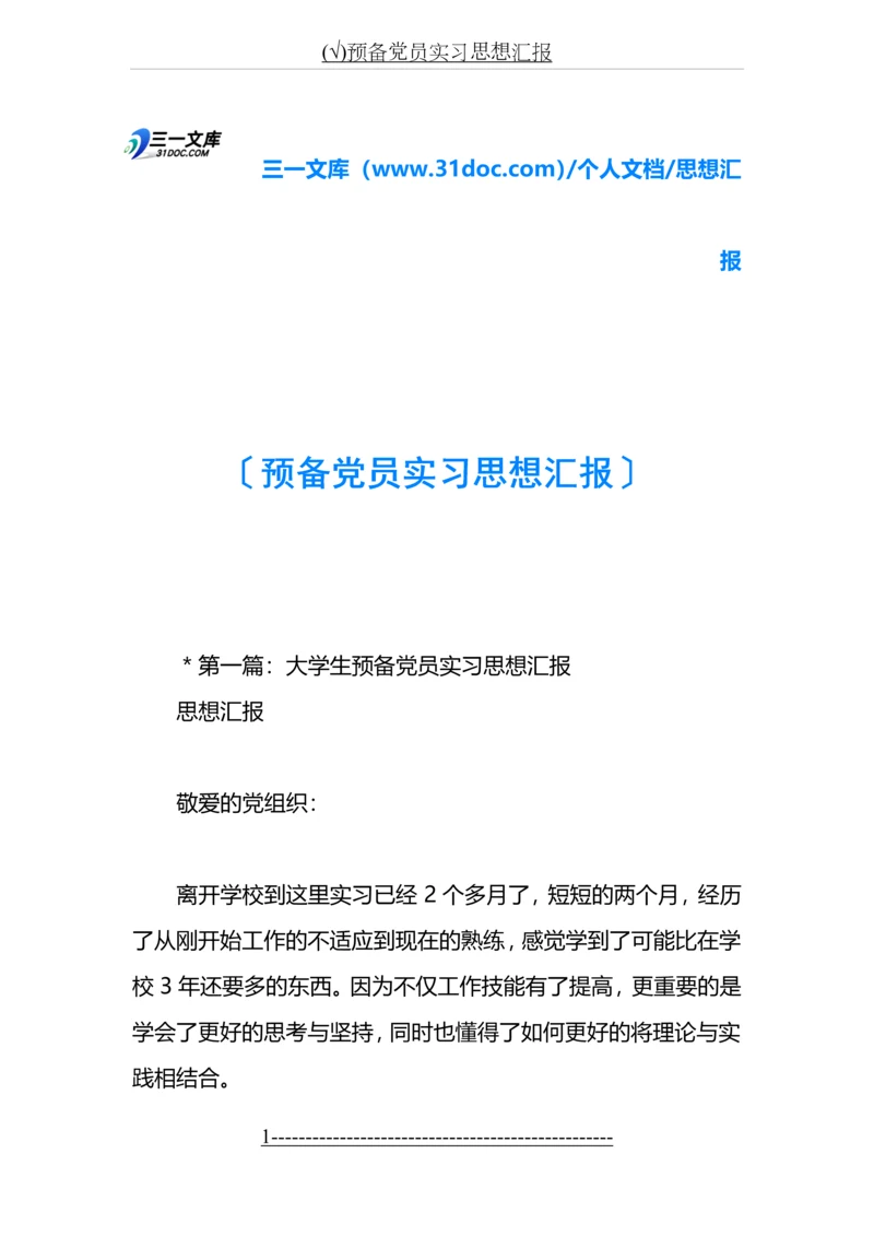 (√)预备党员实习思想汇报.docx