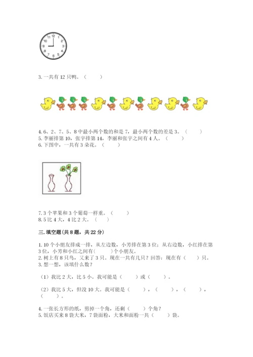 人教版一年级上册数学期末考试试卷含完整答案【有一套】.docx