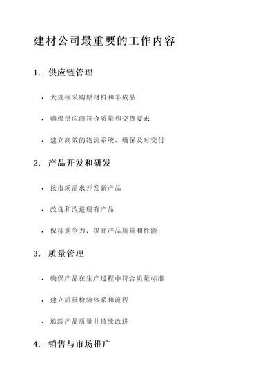 建材公司最重要的工作内容
