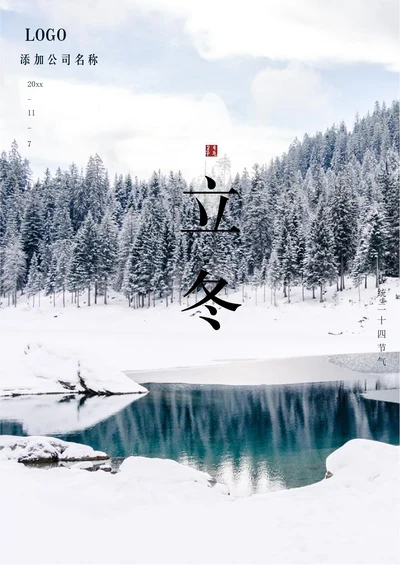 立冬海报