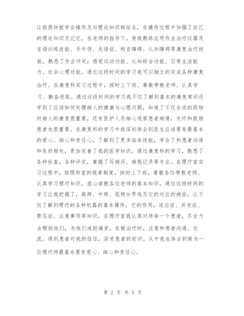 传统康复自我实习小结.docx