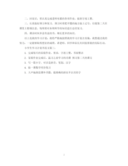 精编之小学生学习计划书范文3篇.docx