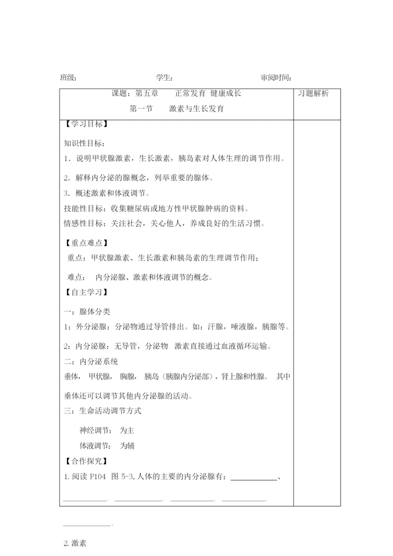 5.1激素与生长发育-冀少版七年级生物下册导学案061839.docx