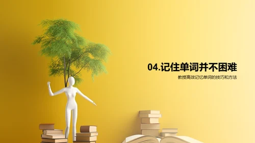 单词记忆的艺术