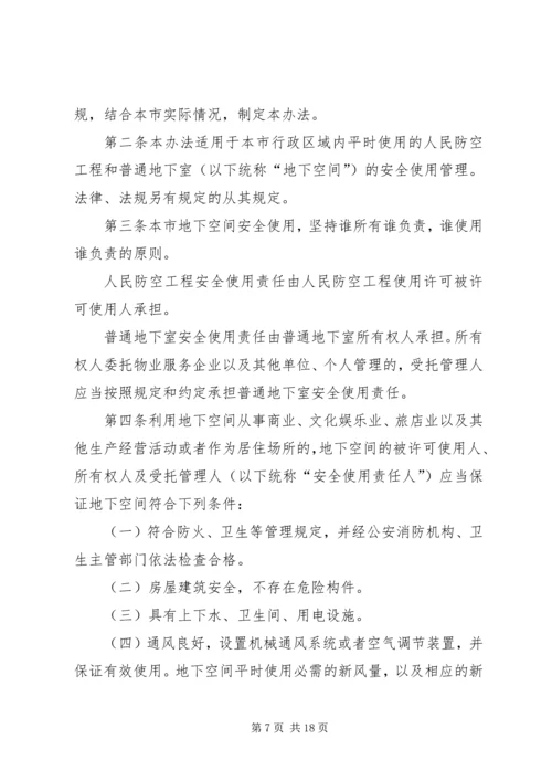 人民防空工程和普通地下室安全使用管理办法.docx