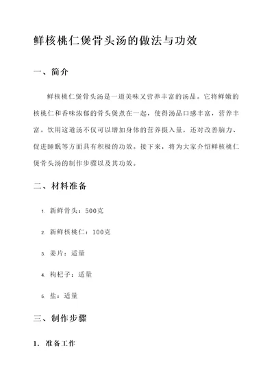 鲜核桃仁煲骨头汤的做法与功效