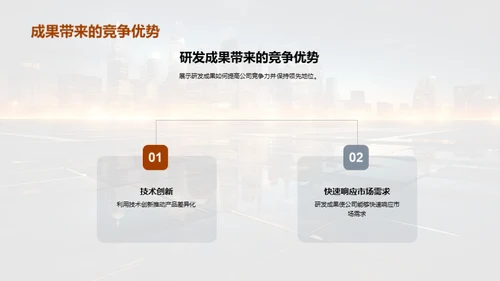 研发成果与未来规划