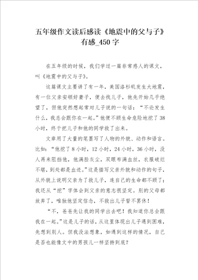 五年级作文读后感读地震中的父与子有感450字