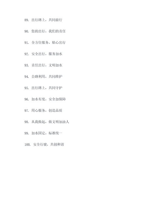治理公路加水点宣传标语