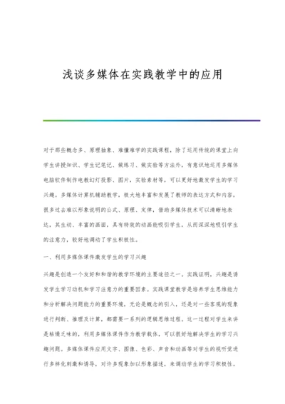 浅谈多媒体在实践教学中的应用.docx