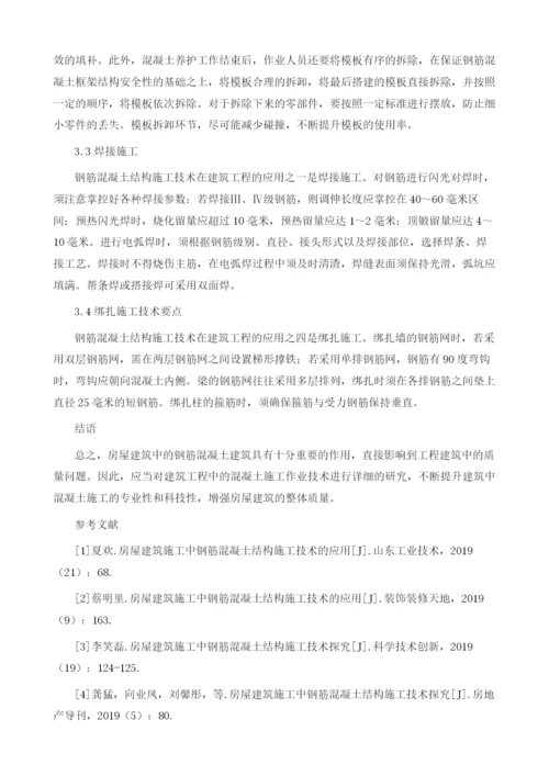 浅谈建筑施工中钢筋混凝土结构施工技术.docx