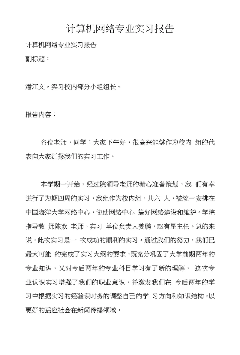 计算机网络专业实习报告