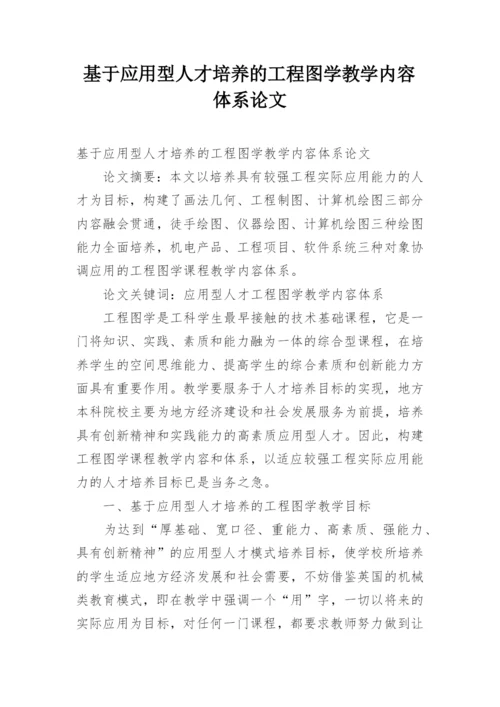 基于应用型人才培养的工程图学教学内容体系论文.docx